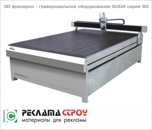 3D фрезерно - гравировальный станок